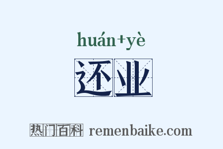 还业是什么意思的图片
